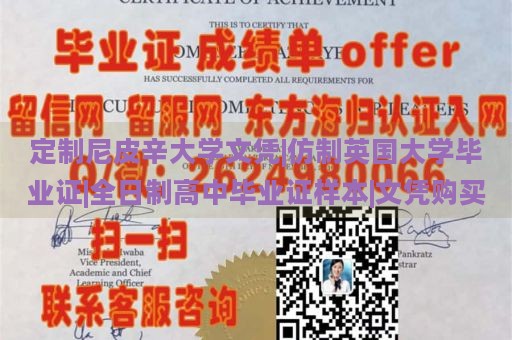 定制尼皮辛大学文凭|仿制英国大学毕业证|全日制高中毕业证样本|文凭购买