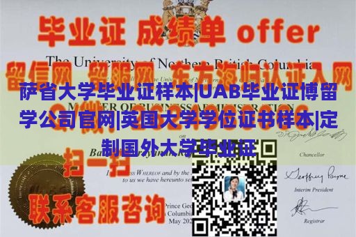 萨省大学毕业证样本|UAB毕业证博留学公司官网|英国大学学位证书样本|定制国外大学毕业证