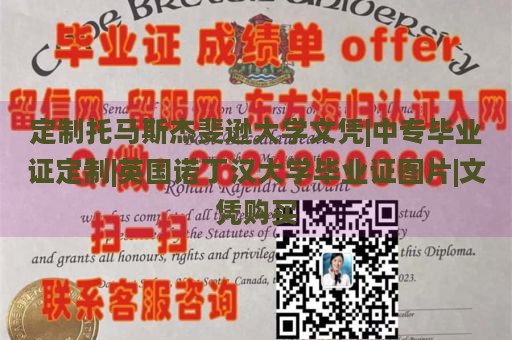 定制托马斯杰斐逊大学文凭|中专毕业证定制|英国诺丁汉大学毕业证图片|文凭购买