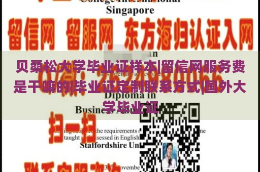 贝桑松大学毕业证样本|留信网服务费是干嘛的|毕业证定制联系方式|国外大学毕业证