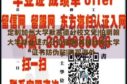 定制加州大学默塞德分校文凭|伯明翰大学毕业证办公司官网|英国约克大学证书防伪贴|购买海外