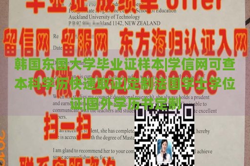 韩国东国大学毕业证样本|学信网可查本科学历快速取证|定制法国学士学位证|国外学历书定制