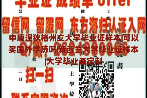 中康涅狄格州立大学毕业证样本|可以买国外学历吗|新西兰大学毕业证样本|大学毕业证定制