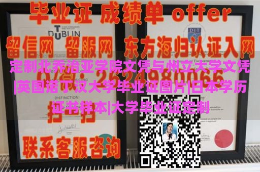 定制北乔治亚学院文凭与州立大学文凭|英国诺丁汉大学毕业证图片|日本学历证书样本|大学毕业证定制