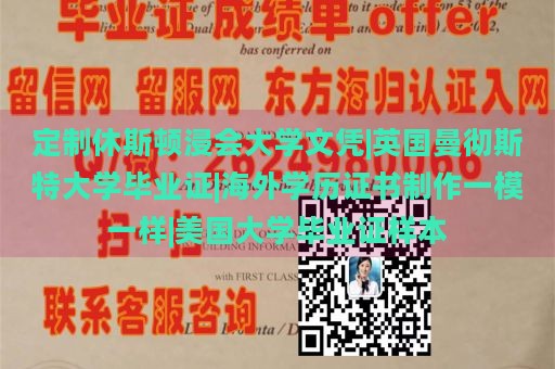 定制休斯顿浸会大学文凭|英国曼彻斯特大学毕业证|海外学历证书制作一模一样|美国大学毕业证样本