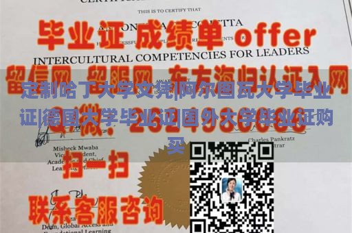 定制哈丁大学文凭|阿尔图瓦大学毕业证|德国大学毕业证|国外大学毕业证购买