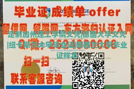 定制加州理工学院文凭|德国大学文凭|纽卡斯尔大学毕业证|新西兰大学毕业证样本