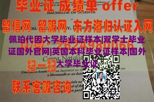 佩珀代因大学毕业证样本|双学士毕业证国外官网|英国本科毕业证样本|国外大学毕业证