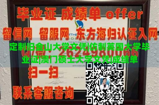 定制旧金山大学文凭|仿制英国大学毕业证|澳门硕士大学文凭|成绩单