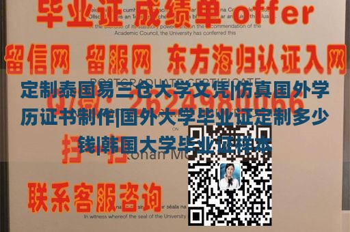 定制泰国易三仓大学文凭|仿真国外学历证书制作|国外大学毕业证定制多少钱|韩国大学毕业证样本