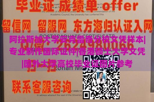 阿拉斯加大学安克雷奇分校文凭样本|专业制作国际证件|香港硕士大学文凭|国外大学高校毕业证图片参考