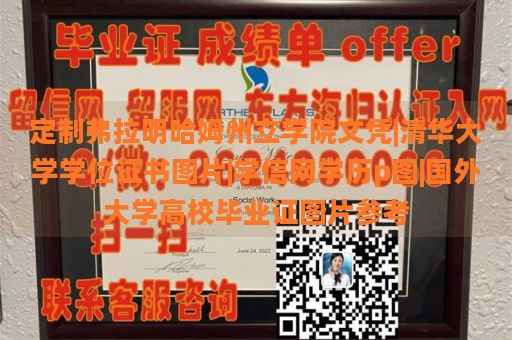 定制弗拉明哈姆州立学院文凭|清华大学学位证书图片|学信网学历p图|国外大学高校毕业证图片参考