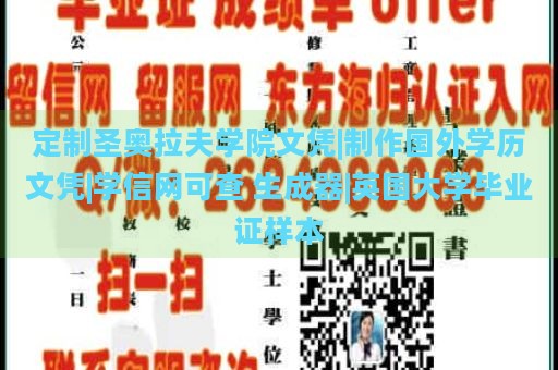 定制圣奥拉夫学院文凭|制作国外学历文凭|学信网可查 生成器|英国大学毕业证样本