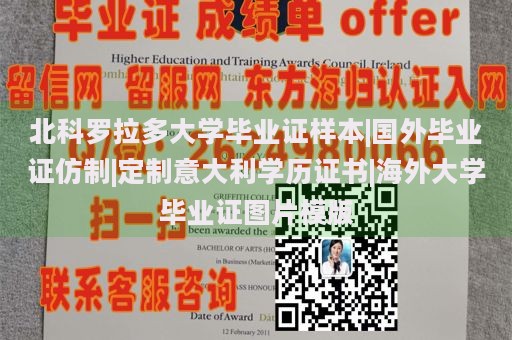 北科罗拉多大学毕业证样本|国外毕业证仿制|定制意大利学历证书|海外大学毕业证图片模版