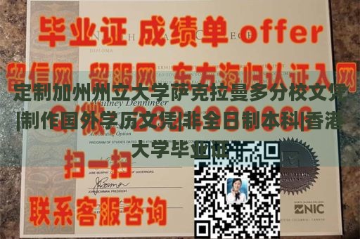 定制加州州立大学萨克拉曼多分校文凭|制作国外学历文凭|非全日制本科|香港大学毕业证