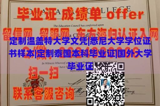 定制温盖特大学文凭|悉尼大学学位证书样本|定制泰国本科毕业证|国外大学毕业证