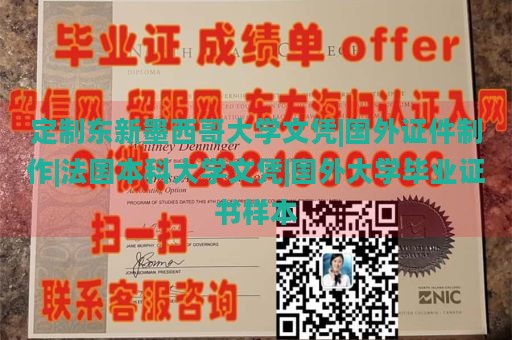 定制东新墨西哥大学文凭|国外证件制作|法国本科大学文凭|国外大学毕业证书样本