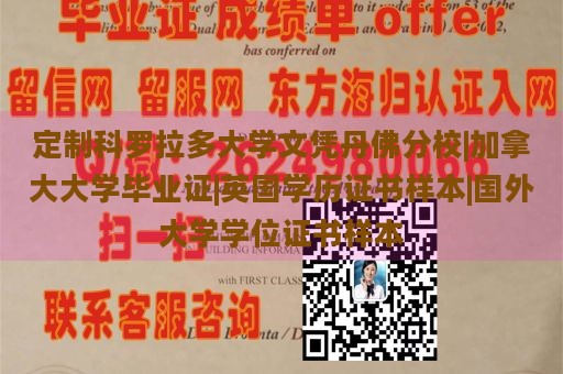 定制科罗拉多大学文凭丹佛分校|加拿大大学毕业证|英国学历证书样本|国外大学学位证书样本