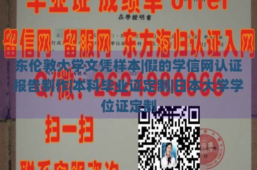 东伦敦大学文凭样本|假的学信网认证报告制作|本科毕业证定制|日本大学学位证定制