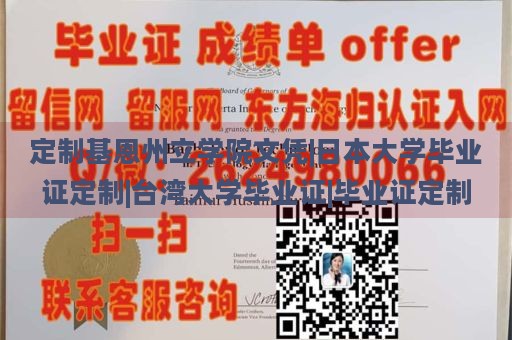 定制基恩州立学院文凭|日本大学毕业证定制|台湾大学毕业证|毕业证定制