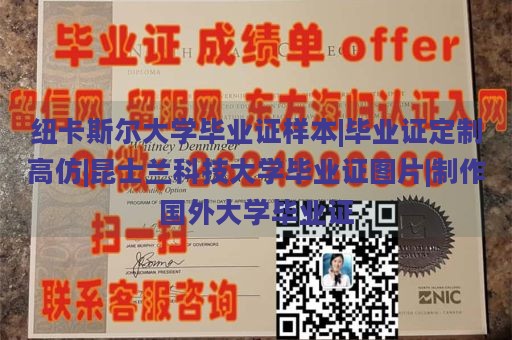 纽卡斯尔大学毕业证样本|毕业证定制高仿|昆士兰科技大学毕业证图片|制作国外大学毕业证