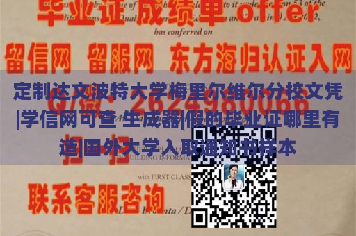 定制达文波特大学梅里尔维尔分校文凭|学信网可查 生成器|假的毕业证哪里有造|国外大学入取通知书样本