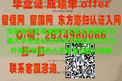 定制南卡罗莱纳医科大学文凭|阿德莱德大学毕业证|台湾大学毕业证书文凭外壳定制|海外大学毕业证图片模版