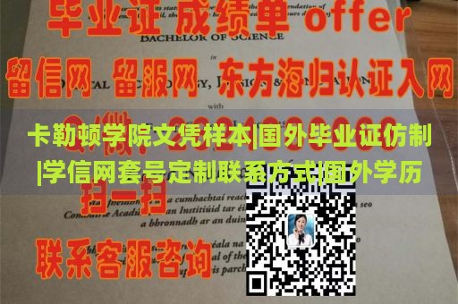 卡勒顿学院文凭样本|国外毕业证仿制|学信网套号定制联系方式|国外学历