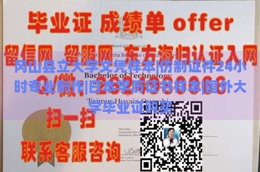 冈山县立大学文凭样本|仿制证件24小时专业制作|日本学历证书样本|国外大学毕业证购买