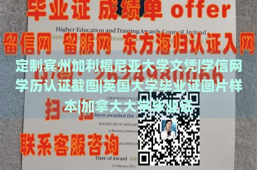 定制宾州加利福尼亚大学文凭|学信网学历认证截图|英国大学毕业证图片样本|加拿大大学毕业证