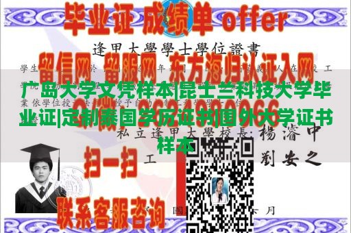 广岛大学文凭样本|昆士兰科技大学毕业证|定制泰国学历证书|国外大学证书样本