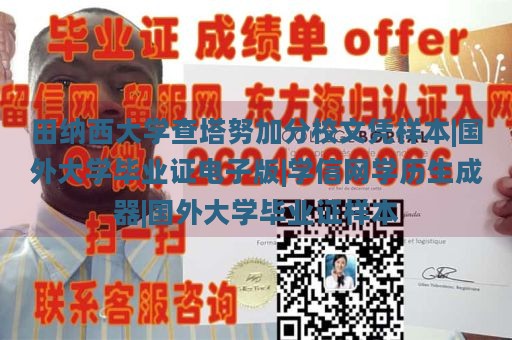 田纳西大学查塔努加分校文凭样本|国外大学毕业证电子版|学信网学历生成器|国外大学毕业证样本