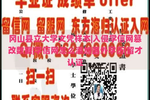 冈山县立大学文凭样本|入侵学信网篡改数据|学信网怎么添加国外学历|留才认证