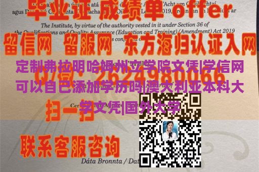 定制弗拉明哈姆州立学院文凭|学信网可以自己添加学历吗|澳大利亚本科大学文凭|国外大学