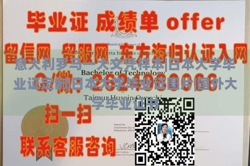 意大利罗马一大文凭样本|日本大学毕业证定制|日本大学毕业证图片|国外大学毕业证书