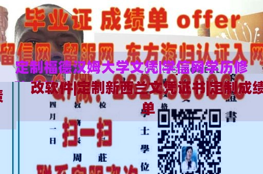 定制福德汉姆大学文凭|学信网学历修改软件|定制新西兰文凭证书|定制成绩单