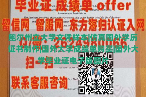 鲍尔州立大学文凭样本|仿真国外学历证书制作|国外大学成绩单购买|国外大学毕业证电子版图片