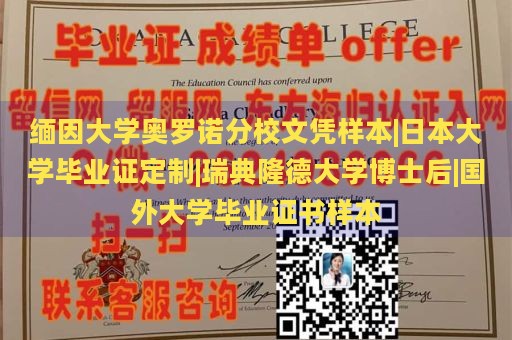 缅因大学奥罗诺分校文凭样本|日本大学毕业证定制|瑞典隆德大学博士后|国外大学毕业证书样本