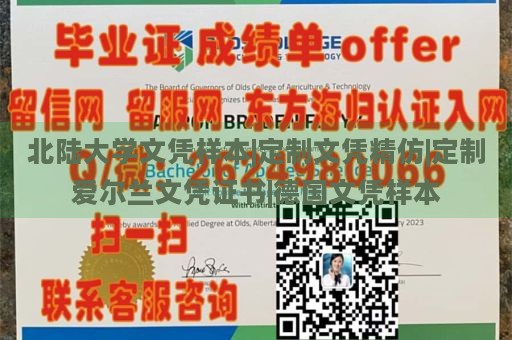 北陆大学文凭样本|定制文凭精仿|定制爱尔兰文凭证书|德国文凭样本