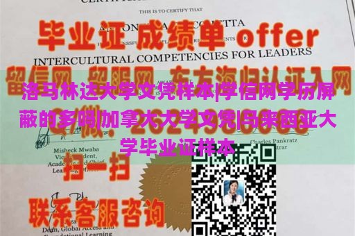 洛马林达大学文凭样本|学信网学历屏蔽的多吗|加拿大大学文凭|马来西亚大学毕业证样本