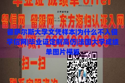 德萨尔斯大学文凭样本|为什么不入侵学信网|毕业证定制高仿|法国大学成绩单图片模版