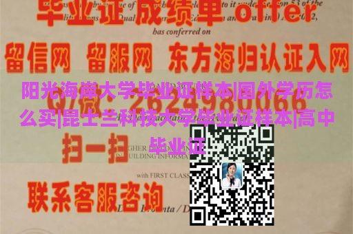 阳光海岸大学毕业证样本|国外学历怎么买|昆士兰科技大学毕业证样本|高中毕业证