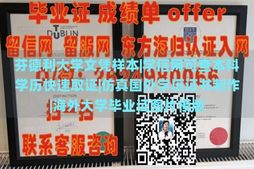 芬德利大学文凭样本|学信网可查本科学历快速取证|仿真国外学历证书制作|海外大学毕业证图片模版