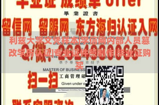 利兹大学文凭样本|学信网内部人员篡改学历认证|专业证件照制作|毕业证购买