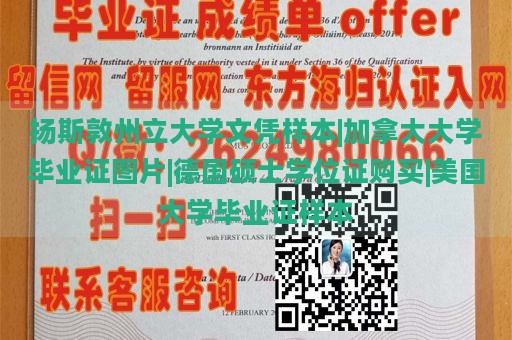 扬斯敦州立大学文凭样本|加拿大大学毕业证图片|德国硕士学位证购买|美国大学毕业证样本