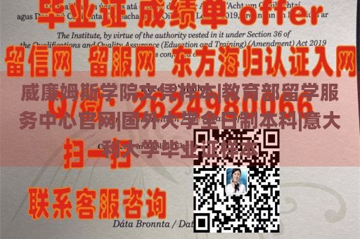 威廉姆斯学院文凭样本|教育部留学服务中心官网|国外大学全日制本科|意大利大学毕业证样本