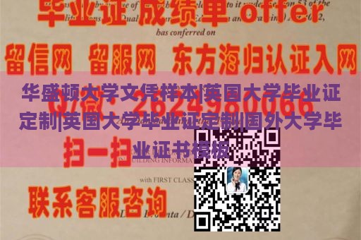 华盛顿大学文凭样本|英国大学毕业证定制|英国大学毕业证定制|国外大学毕业证书模板