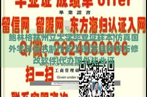 鲍林格林州立大学毕业证样本|仿真国外学历证书制作多少钱|学信网学历修改软件|代办国外毕业证