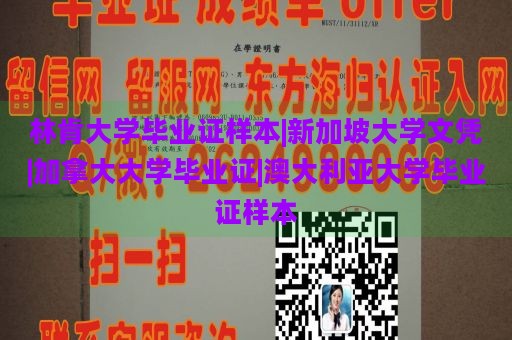 林肯大学毕业证样本|新加坡大学文凭|加拿大大学毕业证|澳大利亚大学毕业证样本