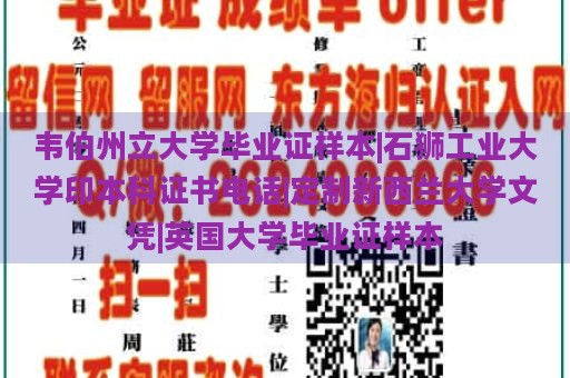 韦伯州立大学毕业证样本|石狮工业大学印本科证书电话|定制新西兰大学文凭|英国大学毕业证样本